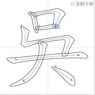 吳 筆劃|「吳」字的筆順、筆劃及部首